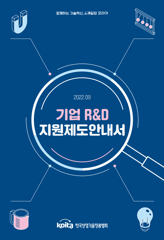 기업 R&D 지원제도 안내서